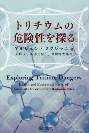 トリチウムの危険性を探る