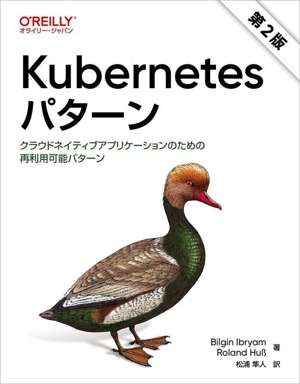 Kubernetesパターン 第2版 クラウドネイティブアプリケーションのための再利用可能パターン