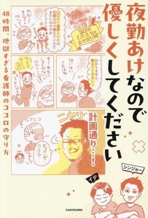 夜勤あけなので優しくしてください コミックエッセイ 48時間、地獄すぎる看護師のココロの守り方