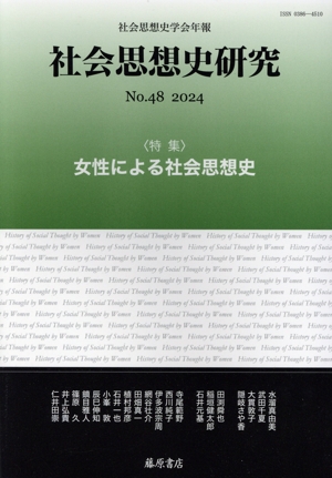 社会思想史研究 社会思想史学会年報(No.48 2024) 特集 女性による社会思想史