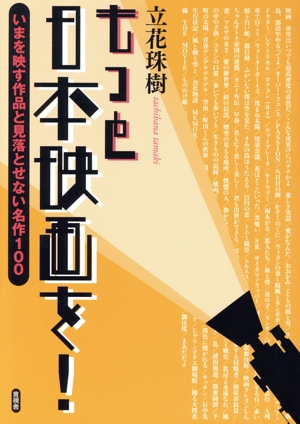 もっと日本映画を！ いまを映す作品と見落とせない名作100