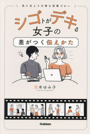 シゴトがデキる女子の差がつく伝えかた 見た目より大事な言葉づかい