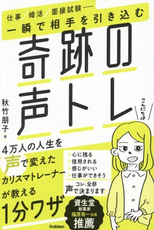 一瞬で相手を引き込む奇跡の声トレ