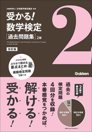 受かる！数学検定過去問題集 2級 改訂版