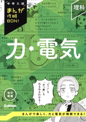 中学入試まんが攻略BON！ 理科 力・電気 改訂新版