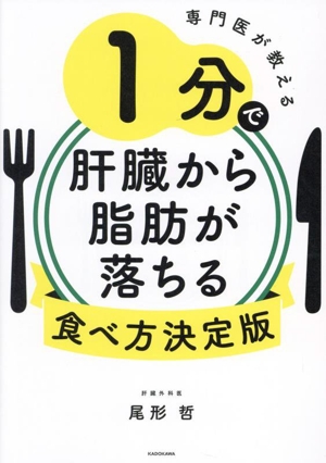 専門医が教える 1分で肝臓から脂肪が落ちる食べ方決定版