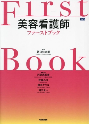 美容看護師ファーストブック