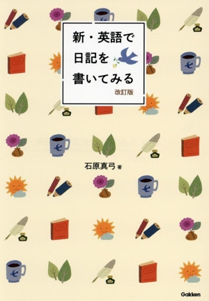 新・英語で日記を書いてみる 改訂版