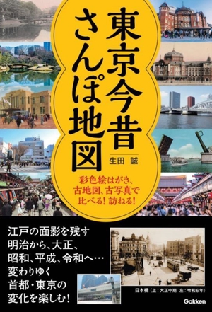 東京今昔さんぽ地図 彩色絵はがき、古地図、古写真で比べる！訪ねる！