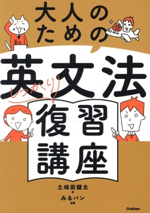 大人のための英文法しっかり復習講座 中高6年分の英語を1冊で完璧に仕上げる