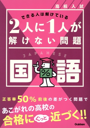 高校入試 2人に1人が解けない問題 国語