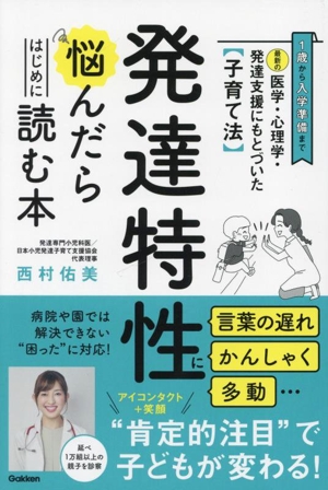 最新の医学・心理学・発達支援にもとづいた子育て法 発達特性に悩んだらはじめに読む本 1歳から入学準備まで 言葉の遅れ かんしゃく 多動…病院や園では解決できない“困った