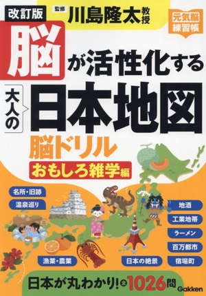 脳が活性化する大人の日本地図脳ドリル おもしろ雑学編 改訂版 元気脳練習帳