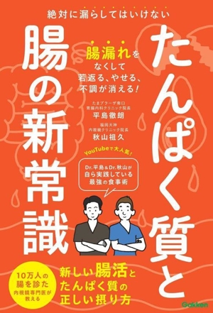 たんぱく質と腸の新常識 絶対に漏らしてはいけない 新しい腸活とたんぱく質の正しい摂り方