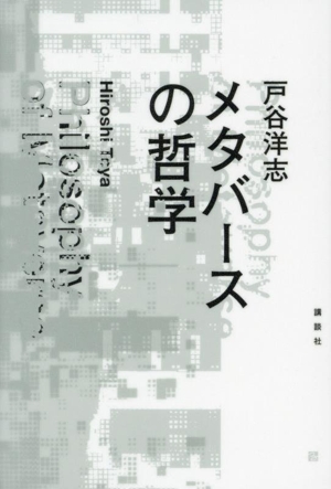 メタバースの哲学