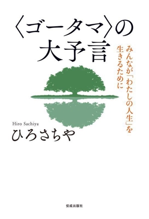 〈ゴータマ〉の大予言 みんなが「わたしの人生」を生きるために