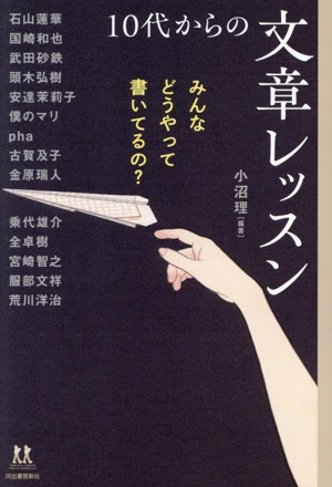 10代からの文章レッスン みんなどうやって書いてるの？ 14歳の世渡り術