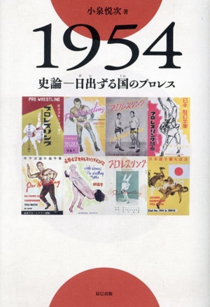 1954 史論―日出る国のプロレス G SPIRITS BOOK