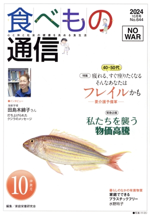 食べもの通信 2024年10月号(No.644) 特集 40・50代 疲れる、すぐ座りたくなる そんなあなたはフレイルかも-要介護予備軍-