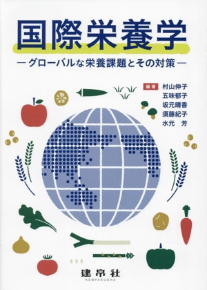 国際栄養学 グローバルな栄養課題とその対策