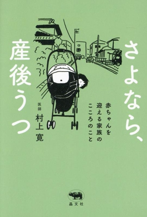 さよなら、産後うつ 赤ちゃんを迎える家族のこころのこと