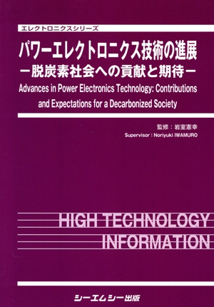 パワーエレクトロニクス技術の進展 脱炭素社会への貢献と期待 エレクトロニクスシリーズ