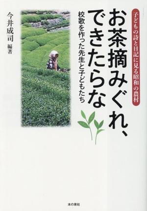 お茶摘みぐれ、できたらな 校歌を作った先生と子どもたち 子どもの詩と日記に見る昭和の農村