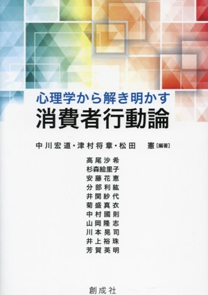 心理学から解き明かす消費者行動論