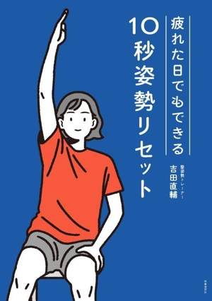 疲れた日でもできる 10秒姿勢リセット YOSHIDA式 整姿勢プログラム