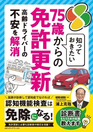 知っておきたい75歳からの免許更新