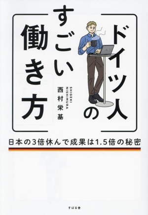 ドイツ人のすごい働き方 日本の3倍休んで成果は1.5倍の秘密