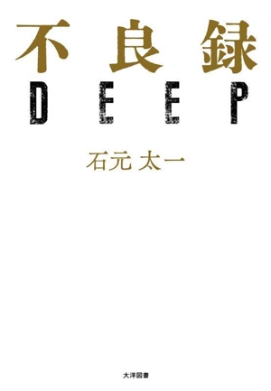 不良録DEEP