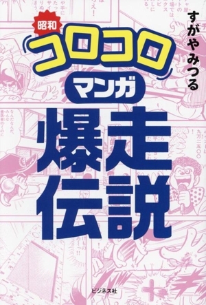 昭和「コロコロ」マンガ 爆走伝説