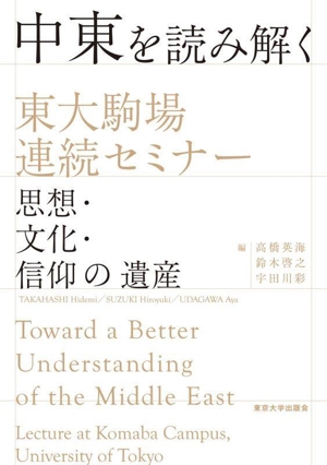 中東を読み解く 東大駒場連続セミナー 思想・文化・信仰の遺産