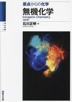 無機化学 四訂版 原点からの化学 駿台受験シリーズ