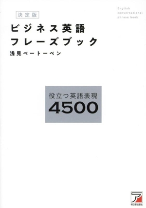 ビジネス英語フレーズブック 決定版