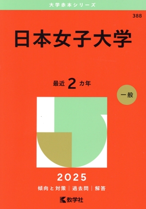 日本女子大学(2025年版) 大学赤本シリーズ388