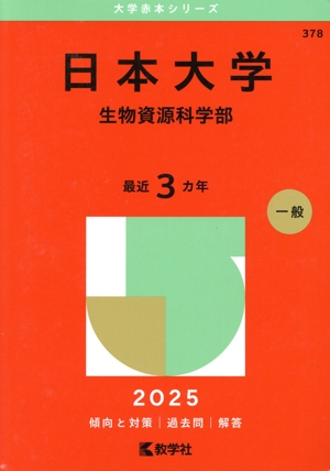 日本大学 生物資源科学部(2025年版) 大学赤本シリーズ378