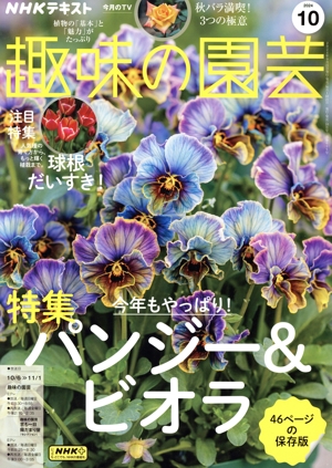 NHKテキスト 趣味の園芸(10 2024) 月刊誌