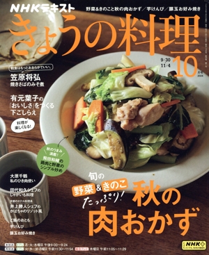 NHKテキスト きょうの料理(10月号 2024) 月刊誌