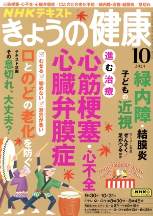 NHKテキスト きょうの健康(10 2024) 月刊誌