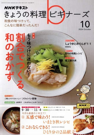NHKテキスト きょうの料理ビギナーズ(10 2024 October) 月刊誌