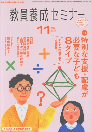 教員養成セミナー(2024年11月号) 月刊誌