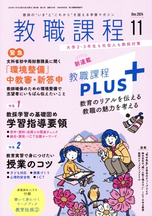 教職課程(11 2024 Nov.) 月刊誌