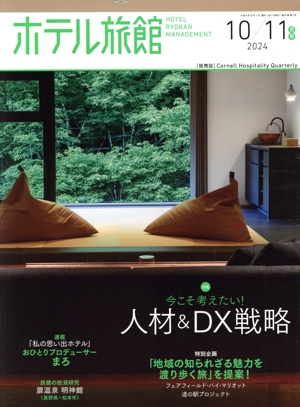 ホテル旅館(2024年10/11月号) 隔月刊誌