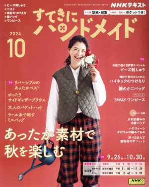 すてきにハンドメイド(10 2024) 月刊誌