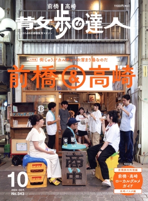散歩の達人(No.343 2024年10月号) 月刊誌