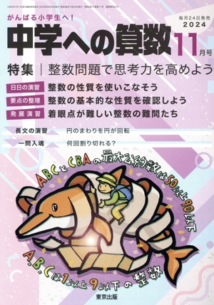 中学への算数(11 2024) 月刊誌