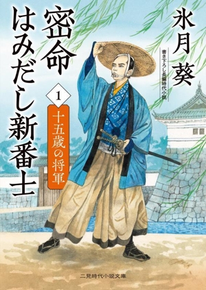 密命はみだし新番士(1) 十五歳の将軍 二見時代小説文庫