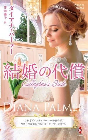 結婚の代償 ハーレクイン・プレゼンツ作家シリーズ別冊